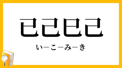 已己巳口訣|“己、已、巳”的区别